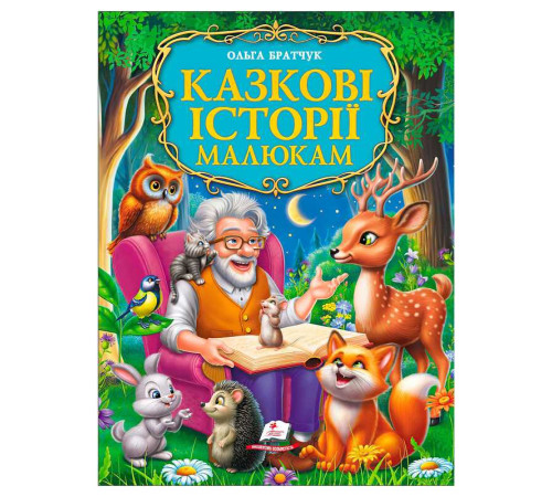 гр Книга "Казкові історії малюкам" 9786178638023 (5) "Пегас", розмір - 22.5х30 см, 224 сторінки, крейдовий папір, м'яка обкладинка – в наличии! Купите сейчас у KAZKOVA