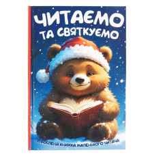 гр Читаємо та святкуємо 9786175560600 (10) 96 сторінок, папір, тверда обкладинка, ілюстрації