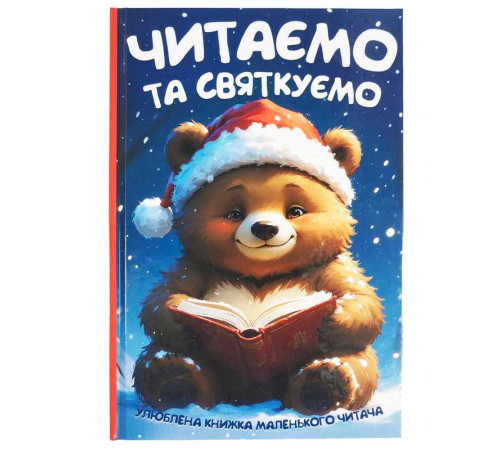 гр Читаємо та святкуємо 9786175560600 (10) 96 сторінок, папір, тверда обкладинка, ілюстрації