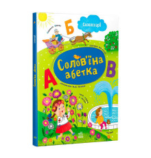 гр Словоскарб "Солов’їна абетка" G1732001У (10) "Ранок"
