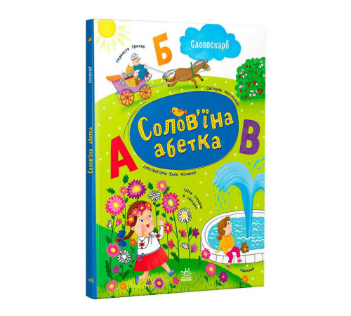 гр Словоскарб "Солов’їна абетка" G1732001У (10) "Ранок"