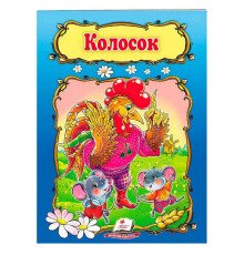 гр Книжка "КолоСок" 9789669133229 /укр/ (50) "Пегас"