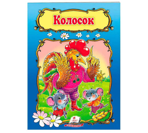 гр Книжка "КолоСок" 9789669133229 /укр/ (50) "Пегас"