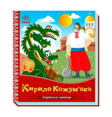 гр Українські казочки "Кирило Кожум`яка" А1722018У (20) "Ранок"