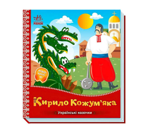 гр Українські казочки "Кирило Кожум`яка" А1722018У (20) "Ранок"