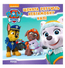 гр Книга "Щенячий Патруль. Історії. Щенята рятують невгамовну Калі" (У) (20) ЛП193008У "Ранок"