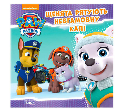гр Книга "Щенячий Патруль. Історії. Щенята рятують невгамовну Калі" (У) (20) ЛП193008У "Ранок" – в наличии! Купите сейчас у KAZKOVA