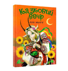 гр Книга "Казковий вечір" для малечі (укр) (10) 9786177775484