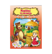 гр Книжка "Марійка та ведмідь" 9789669133045 /укр/ (50) "Пегас"
