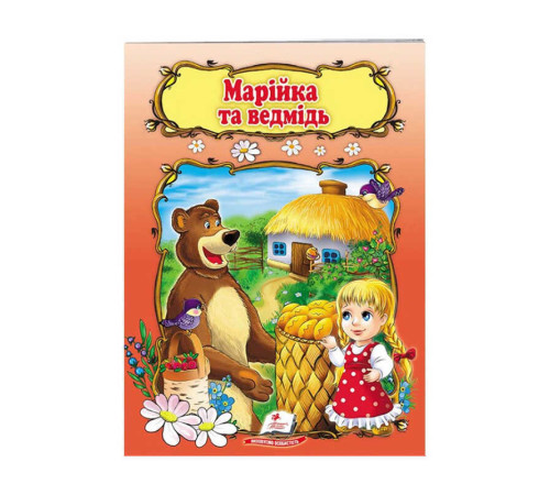 гр Книжка "Марійка та ведмідь" 9789669133045 /укр/ (50) "Пегас"