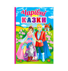 гр Перші знання малюка "Чарівні казки" 9789664665190 /укр/ (5) "Пегас"