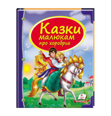 гр Збірка «Казки малюкам про хоробрих» 9789669130556 /укр/ (10) "Пегас"