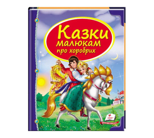 гр Збірка «Казки малюкам про хоробрих» 9789669130556 /укр/ (10) "Пегас" – в наличии! Купите сейчас у KAZKOVA