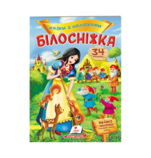 гр "Білосніжка. Казки з наліпками. 27 наліпок" 9789669477552 /укр/ (50) "Пегас"
