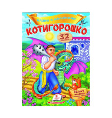 гр "Котигорошко. Казки з наліпками. 32 наліпки" 9789669478047 /укр/ (50) "Пегас"