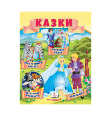 гр Казки "Вовк і семеро козенят. Бременські музиканти. Попелюшка" 9789664664186 /укр/ (50) "Пегас"
