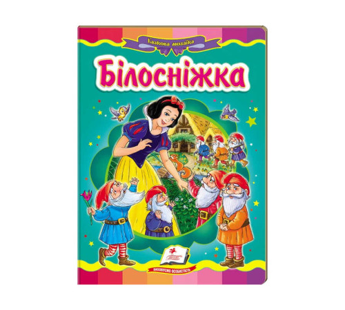 гр Казкова мозаїка "Білосніжка" 9786177166763 /укр/ (20) "Пегас" – в наличии! Купите сейчас у KAZKOVA