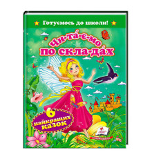 гр "Читаємо по складах. 6 найкращих казок. Готуємось до школи" 9786177131099 /укр/ (20) "Пегас"