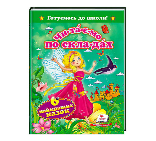 гр "Читаємо по складах. 6 найкращих казок. Готуємось до школи" 9786177131099 /укр/ (20) "Пегас"