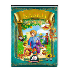 гр Казки для малят (Омелько) 9789669131706 /укр/ (20) "Пегас"