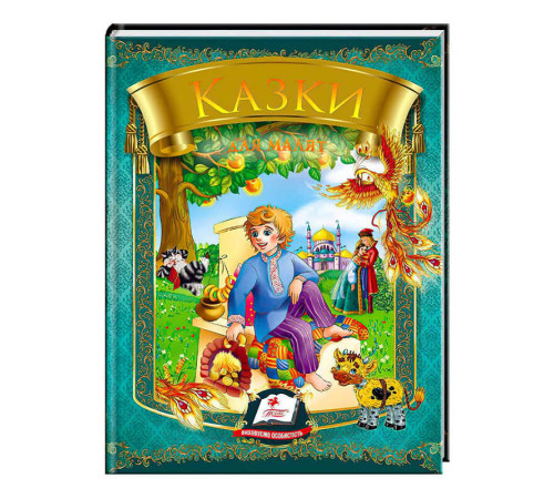 гр Казки для малят (Омелько) 9789669131706 /укр/ (20) "Пегас" – в наличии! Купите сейчас у KAZKOVA