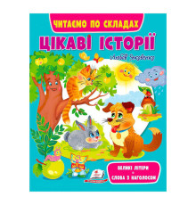 гр Книга Веселий старт «Цікаві історії » 9789664664728 /укр/ (20) "Пегас"