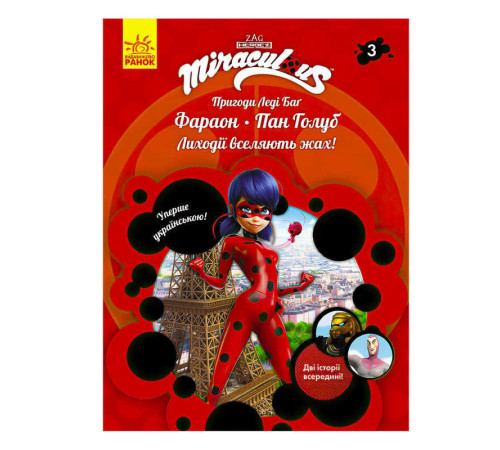 гр Книга "Пригоди Леді Баг. Книга 3: Фараон і Пан Голуб" /укр/ ЛП1475003У (20) "Ранок" – в наличии! Купите сейчас у KAZKOVA