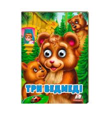 гр "Три ведмеді" 9789664668818 /укр/ (20) Пегас