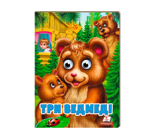гр "Три ведмеді" 9789664668818 /укр/ (20) Пегас