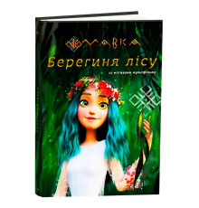 гр Книга “Мавка.Берегиня лісу” (за сценарієм мультфільму) ЛП902256У (3) /укр/ "Ранок"
