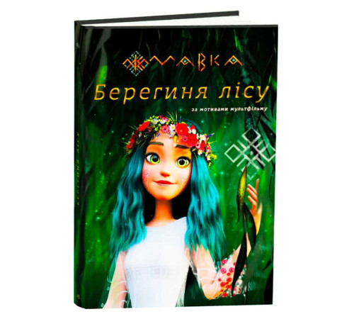 гр Книга “Мавка.Берегиня лісу” (за сценарієм мультфільму) ЛП902256У (3) /укр/ "Ранок" – в наличии! Купите сейчас у KAZKOVA