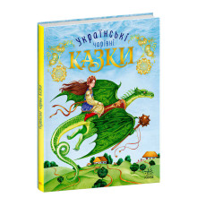 гр Чарівні казки "Українські казки" (5) С168013У "Ранок"
