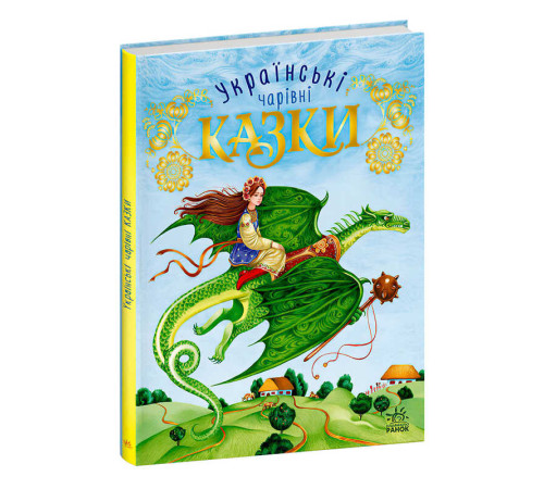 гр Чарівні казки "Українські казки" (5) С168013У "Ранок" – в наличии! Купите сейчас у KAZKOVA