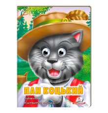 гр Казка "Пан Коцький" 9789664669754 (20) /укр/ "Пегас"
