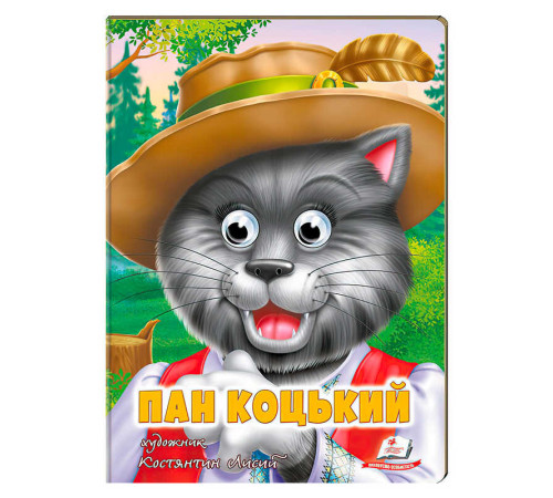 гр Казка "Пан Коцький" 9789664669754 (20) /укр/ "Пегас"