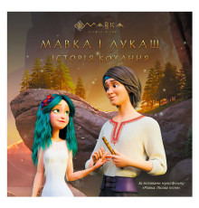 гр Книга "Мавка. Історії. Мавка і Лукаш. Історія кохання" ЛП1759004У (20) "Ранок"
