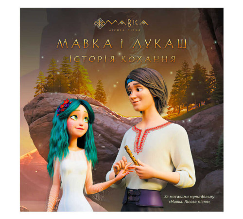 гр Книга "Мавка. Історії. Мавка і Лукаш. Історія кохання" ЛП1759004У (20) "Ранок" – в наличии! Купите сейчас у KAZKOVA