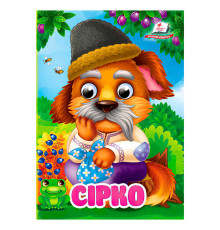 гр Казка "Сірко" 9786178357030 (20) "Пегас"