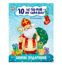 гр Книга "10 іс-то-рій по скла-дах: Зимові подарунки" С271031У (20) "Ранок"