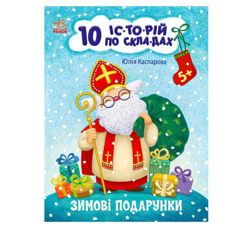 гр Книга "10 іс-то-рій по скла-дах: Зимові подарунки" С271031У (20) "Ранок" – в наличии! Купите сейчас у KAZKOVA