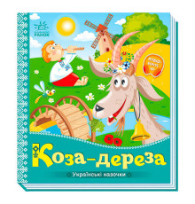 гр Українські казочки "Коза-дереза" А1722003У (20) "Ранок"