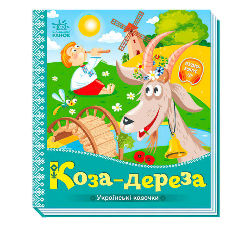 гр Українські казочки "Коза-дереза" А1722003У (20) "Ранок"