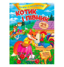 гр Книга "Котик і півник. Казки з наліпками" 9786178172534 /укр/ (50) "Пегас"