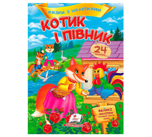 гр Книга "Котик і півник. Казки з наліпками" 9786178172534 /укр/ (50) "Пегас" – в наличии! Купите сейчас у KAZKOVA