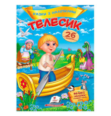 гр Книга "Телесик. Казки з наліпками" 9786178172527 /укр/ (50) "Пегас"