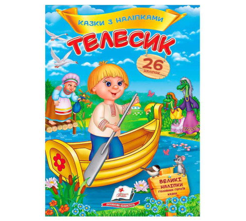 гр Книга "Телесик. Казки з наліпками" 9786178172527 /укр/ (50) "Пегас" – в наличии! Купите сейчас у KAZKOVA