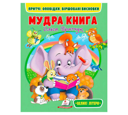 гр Мудра книга 9786178172541 (20) "Пегас" – в наличии! Купите сейчас у KAZKOVA