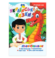 гр Я читаю сам. Серія Українські казки "Іван Побиван" 9789655322613 (10) "Jumbi"