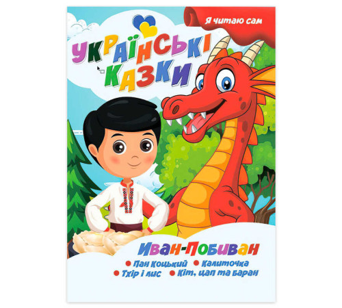 гр Я читаю сам. Серія Українські казки "Іван Побиван" 9789655322613 (10) "Jumbi"