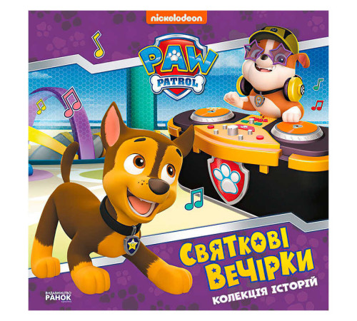 гр Колекція історій "Щенячий патруль. Святкові вечірки" ЛП232006У (10) "Ранок" – в наличии! Купите сейчас у KAZKOVA